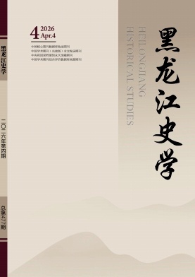 黑龙江史学(原:黑龙江史志)