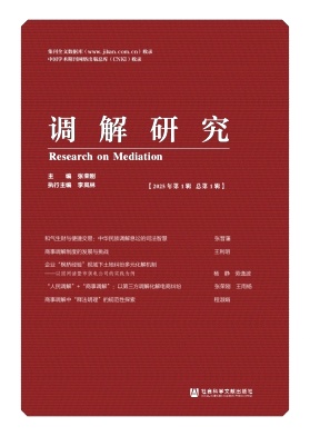 调解研究(集刊)(不收版面费审稿费)
