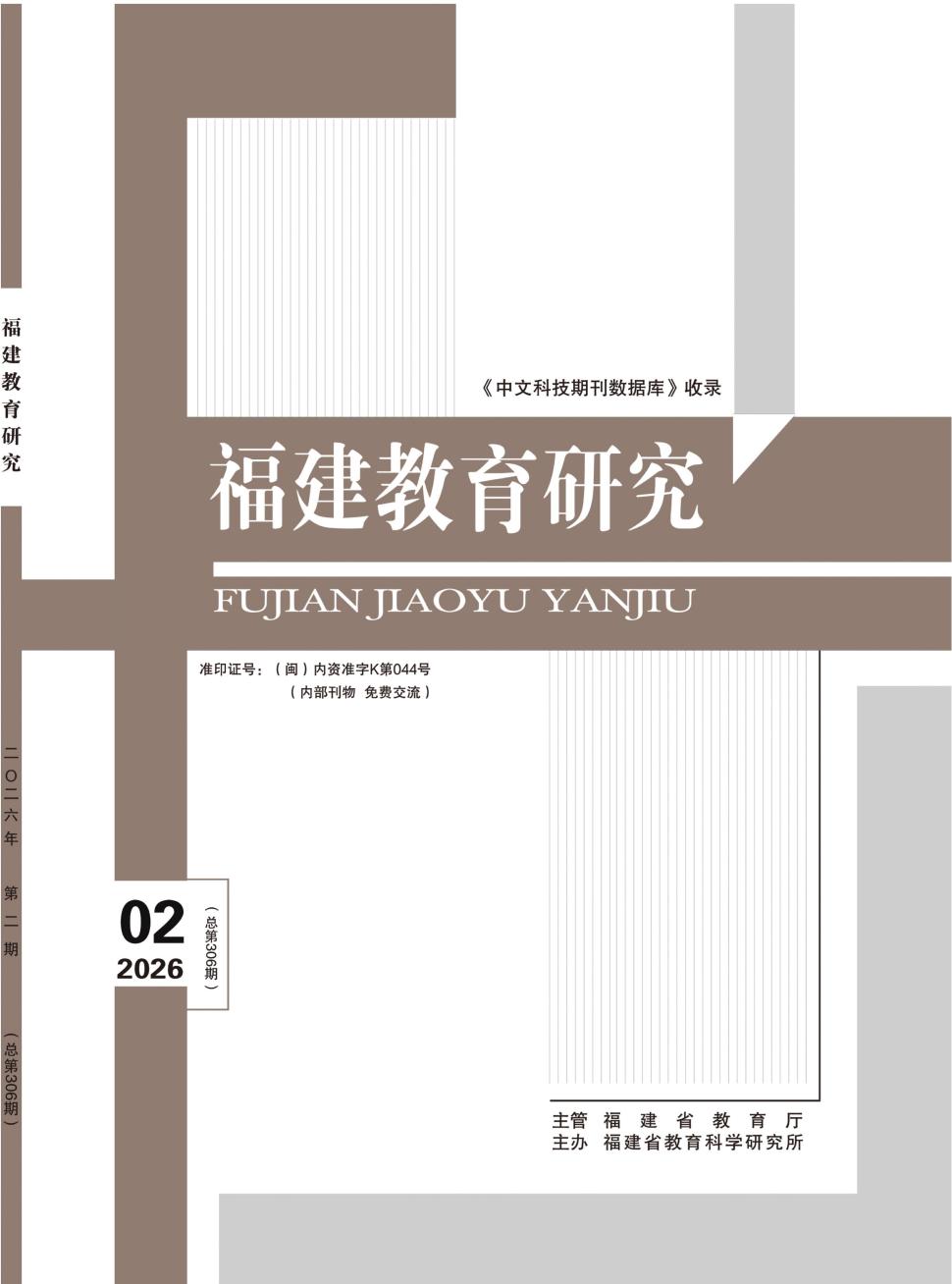 福建教育研究(内刊)(不收版面费审稿费)