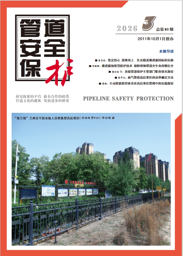 管道安全保护（内刊）