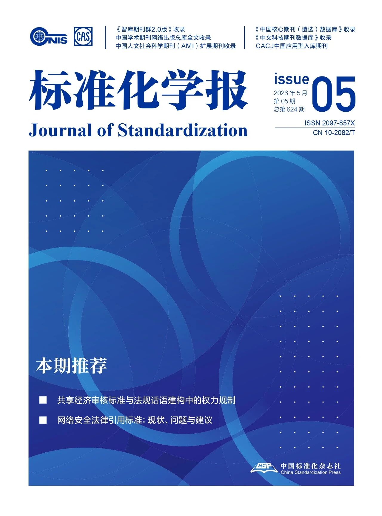 标准化学报（原：标准科学）