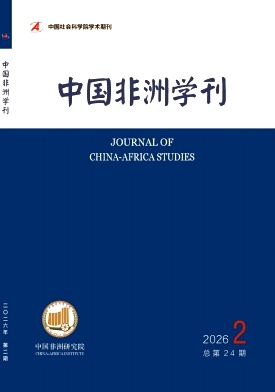 中国非洲学刊（不收版面费审稿费）
