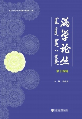 满学论丛（集刊）（不收版面费审稿费）