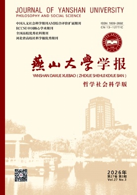 燕山大学学报（哲学社会科学版）（不收版面费审稿费）
