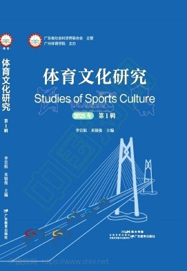 体育文化研究(集刊)