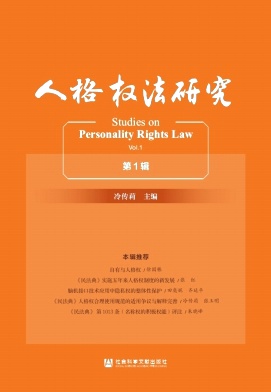 人格权法研究(集刊)