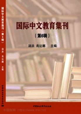 国际中文教育集刊（集刊）