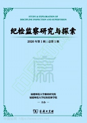 纪检监察研究与探索(集刊)(不收版面费审稿费)