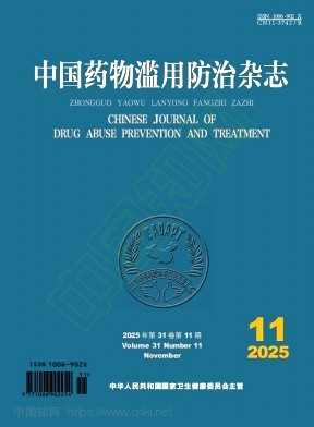 中国药物滥用防治杂志