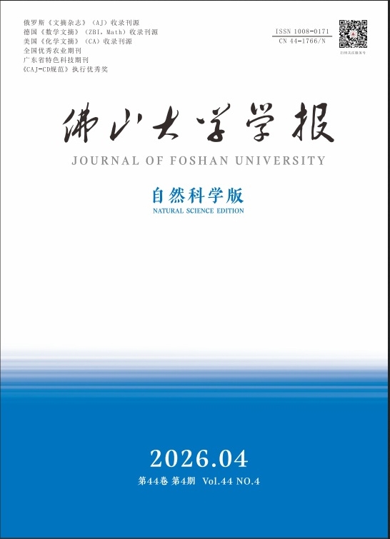 佛山大学学报（自然科学版）（原： 佛山科学技术学院学报（自然科学版））（不收版面费）