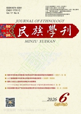 民族学刊（原：中国民族信息年鉴）（不收版面费审稿费） 