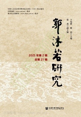 郭沫若研究（集刊）