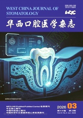 华西口腔医学杂志