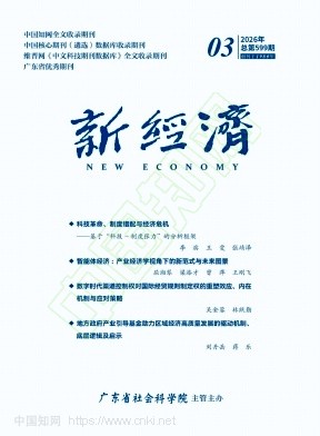 新经济（不收版面费审稿费）