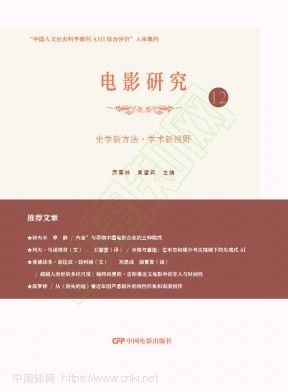 电影研究(集刊)(不收版面费审稿费)
