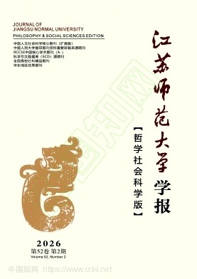 江苏师范大学学报（哲学社会科学版）（原徐州师范大学学报）