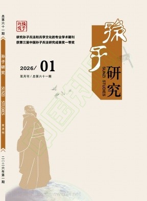 孙子研究（不收版面费审稿费）
