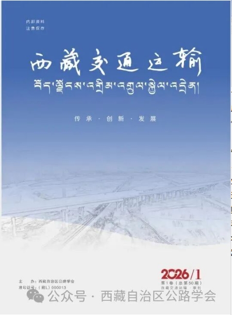 西藏交通运输（内刊）（不收版面费审稿费）