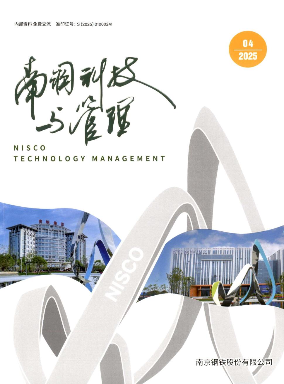 南钢科技与管理(内刊)