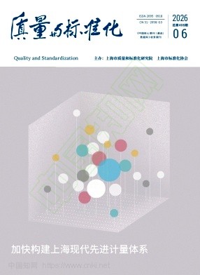 质量与标准化（原：上海标准化）