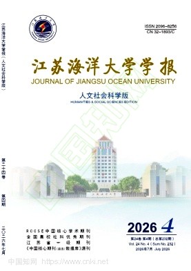 江苏海洋大学学报（人文社会科学版）（原：淮海工学院学报（人文社会科学版））（副高及博士以上不收版面费）