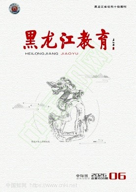 黑龙江教育（教育与教学）