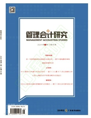 管理会计研究