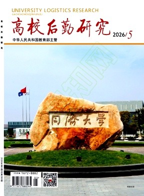 高校后勤研究