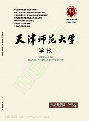 天津师范大学学报（社会科学版）（不收版面费审稿费）