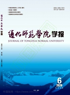 通化师范学院学报（不收版面费审稿费）