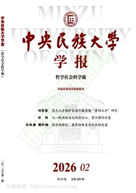 中央民族大学学报（哲学社会科学版）（不收版面费审稿费）