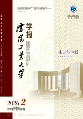 沈阳工业大学学报（社会科学版）
