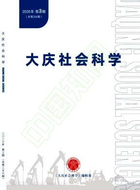 大庆社会科学（不收版面费审稿费）