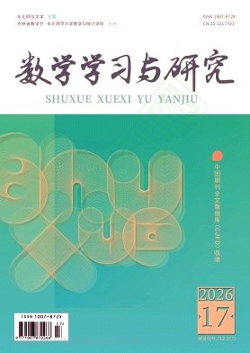 数学学习与研究
