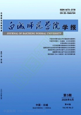 白城师范学院学报