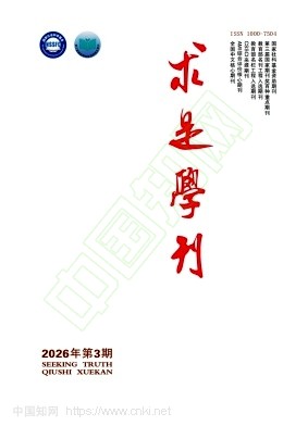 求是学刊（不收版面费审稿费）