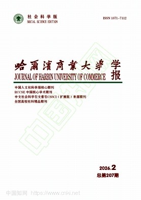 哈尔滨商业大学学报（社会科学版）