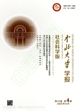 中北大学学报（社会科学版）