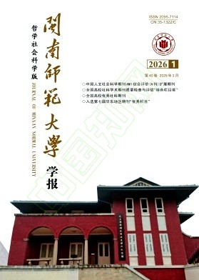 闽南师范大学学报（哲学社会科学版）（原：漳州师范学院学报（哲学社会科学版））（不收版面费审稿费）