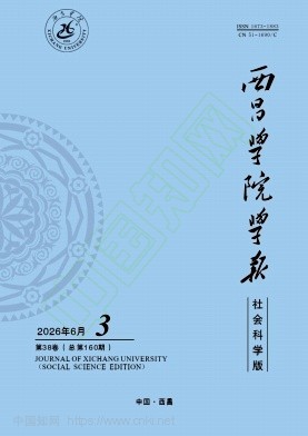 西昌学院学报（社会科学版）（不收版面费审稿费）