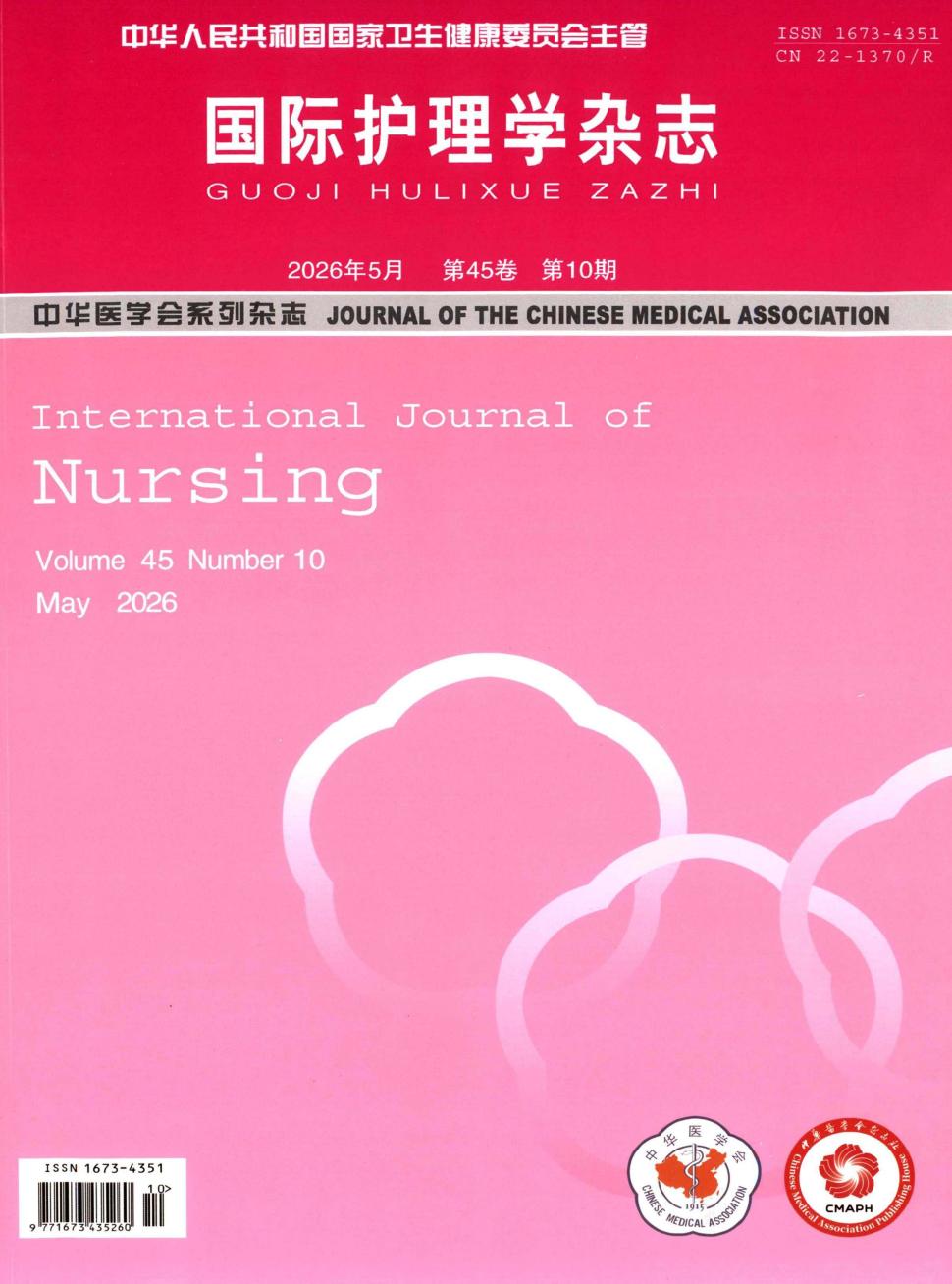 国际护理学杂志（原：国外医学·护理学分册）