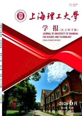 上海理工大学学报（社会科学版）