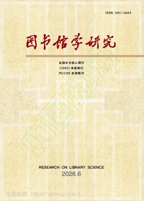 图书馆学研究（不收版面费审稿费）