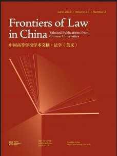 中国高等学校学术文摘·法学（英文版）（Frontiers of Law in China-Selected Publications from Chinese Universities）