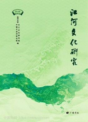 江河文化研究（集刊）（原：长江文化研究（江苏）；淮扬文化研究）（不收版面费审稿费）