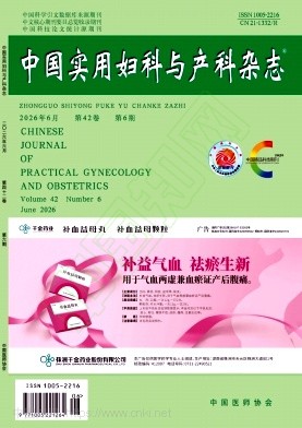 中国实用妇科与产科杂志