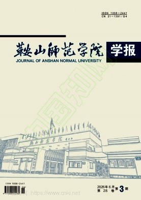 鞍山师范学院学报