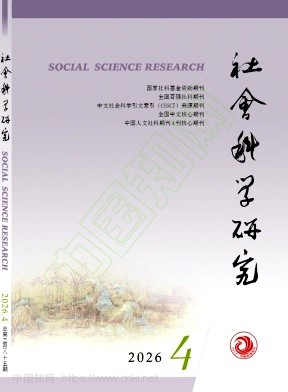 社会科学研究（不收版面费审稿费）