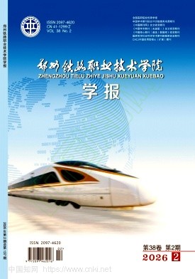 郑州铁路职业技术学院学报