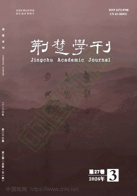 荆楚学刊（原：沙洋师范高等专科学校学报）（不收版面费审稿费）